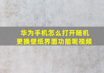 华为手机怎么打开随机更换壁纸界面功能呢视频