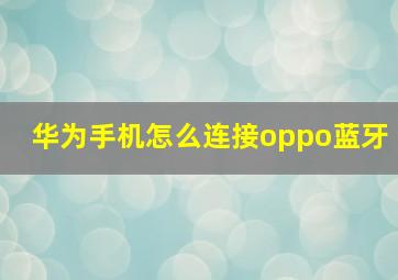 华为手机怎么连接oppo蓝牙