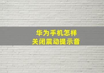 华为手机怎样关闭震动提示音