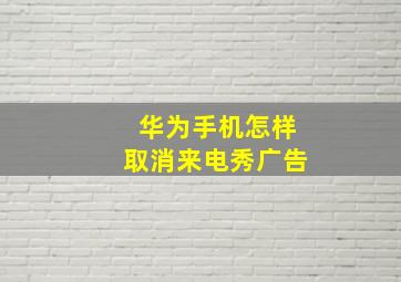 华为手机怎样取消来电秀广告