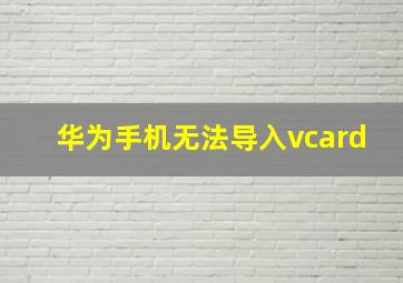 华为手机无法导入vcard