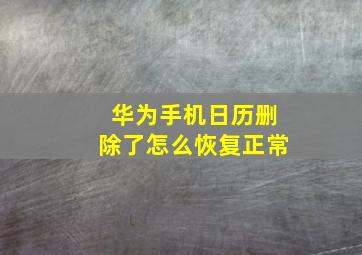 华为手机日历删除了怎么恢复正常