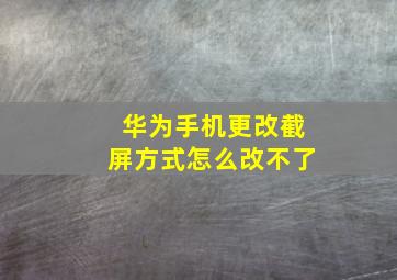 华为手机更改截屏方式怎么改不了