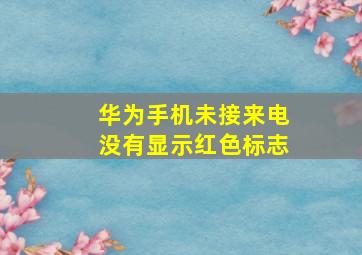 华为手机未接来电没有显示红色标志