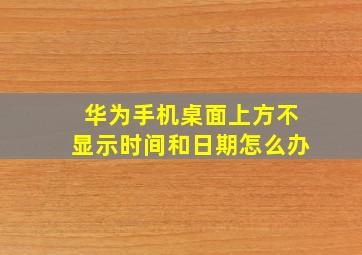 华为手机桌面上方不显示时间和日期怎么办