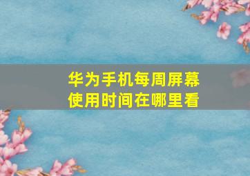 华为手机每周屏幕使用时间在哪里看