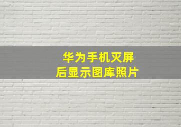 华为手机灭屏后显示图库照片