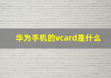 华为手机的vcard是什么