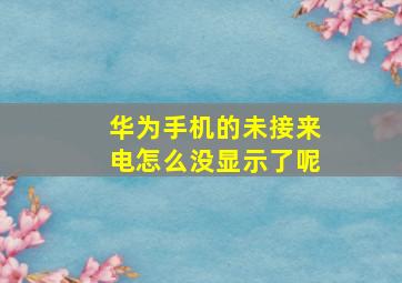 华为手机的未接来电怎么没显示了呢