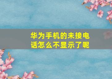 华为手机的未接电话怎么不显示了呢