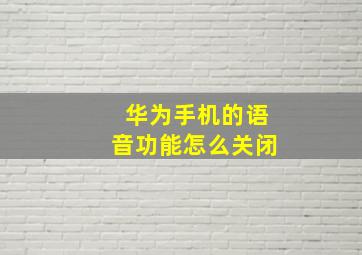 华为手机的语音功能怎么关闭