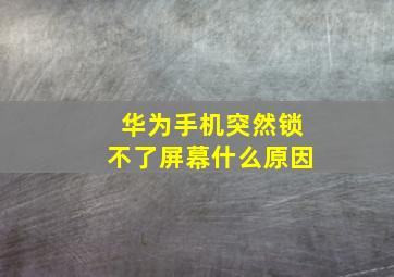 华为手机突然锁不了屏幕什么原因