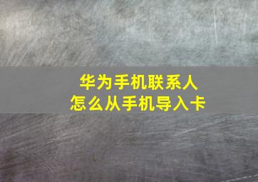 华为手机联系人怎么从手机导入卡