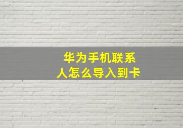 华为手机联系人怎么导入到卡