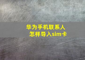 华为手机联系人怎样导入sim卡