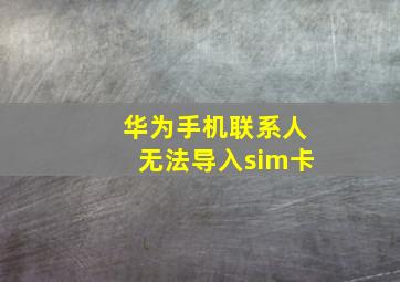 华为手机联系人无法导入sim卡