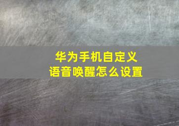 华为手机自定义语音唤醒怎么设置