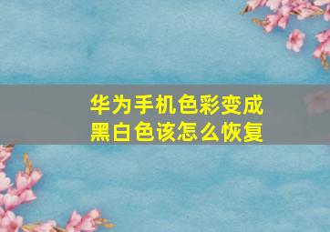 华为手机色彩变成黑白色该怎么恢复