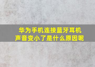 华为手机连接蓝牙耳机声音变小了是什么原因呢