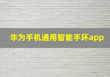 华为手机通用智能手环app