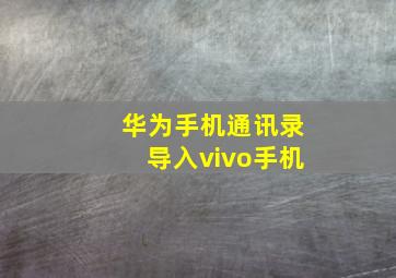 华为手机通讯录导入vivo手机