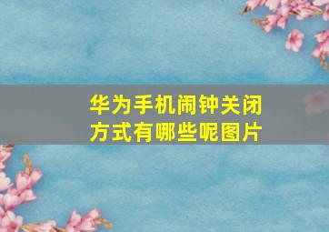 华为手机闹钟关闭方式有哪些呢图片