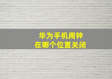 华为手机闹钟在哪个位置关闭