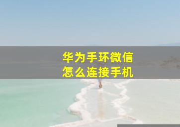 华为手环微信怎么连接手机