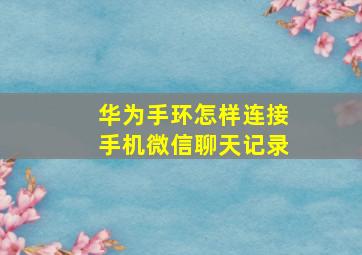 华为手环怎样连接手机微信聊天记录