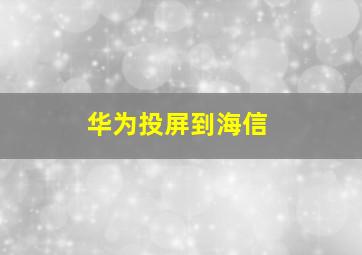 华为投屏到海信