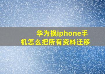 华为换iphone手机怎么把所有资料迁移