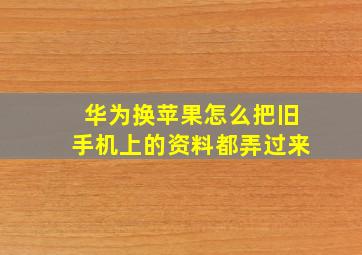 华为换苹果怎么把旧手机上的资料都弄过来