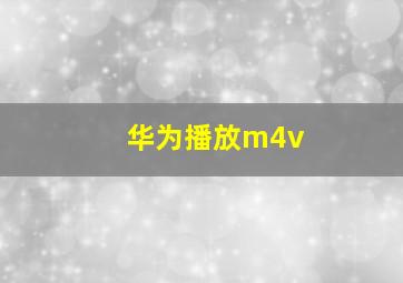 华为播放m4v