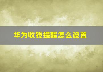 华为收钱提醒怎么设置