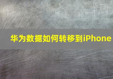 华为数据如何转移到iPhone