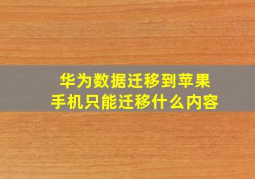 华为数据迁移到苹果手机只能迁移什么内容