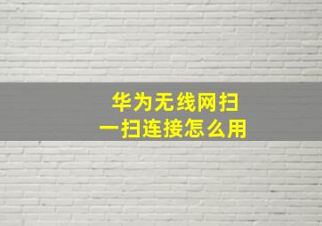 华为无线网扫一扫连接怎么用