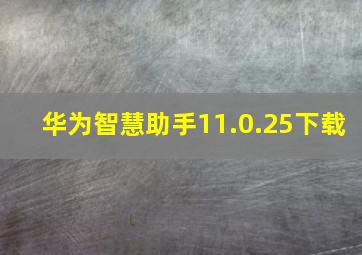 华为智慧助手11.0.25下载