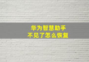 华为智慧助手不见了怎么恢复