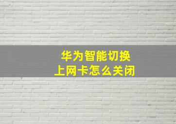 华为智能切换上网卡怎么关闭