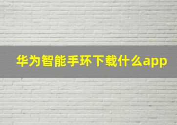 华为智能手环下载什么app