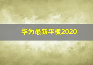 华为最新平板2020