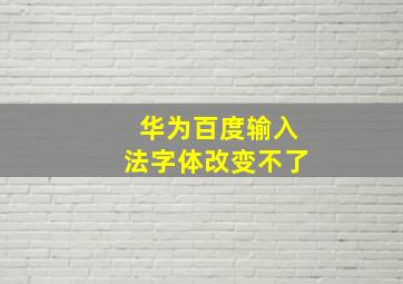 华为百度输入法字体改变不了