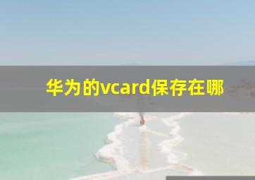 华为的vcard保存在哪