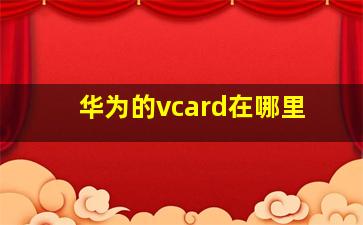 华为的vcard在哪里