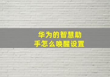 华为的智慧助手怎么唤醒设置