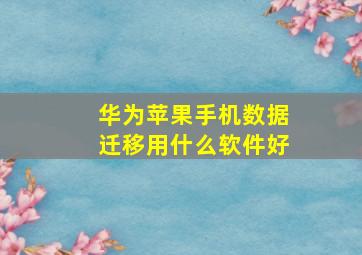 华为苹果手机数据迁移用什么软件好