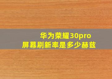 华为荣耀30pro屏幕刷新率是多少赫兹