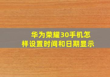 华为荣耀30手机怎样设置时间和日期显示