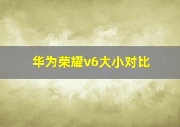 华为荣耀v6大小对比